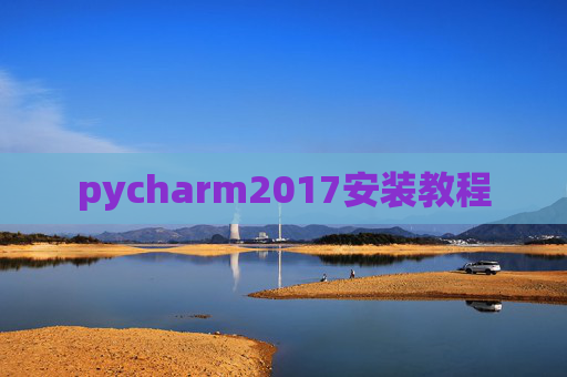pycharm2017安装教程